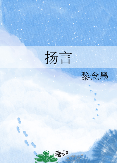 扬言