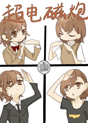术师代号超电磁炮