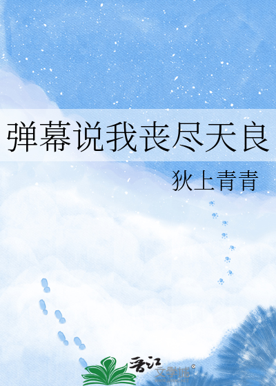 弹幕说我丧尽天良