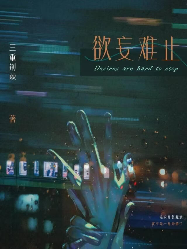 欲妄难止[久别重逢]
