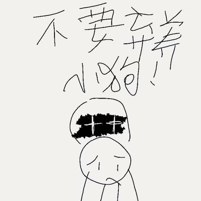 不要弃养小狗