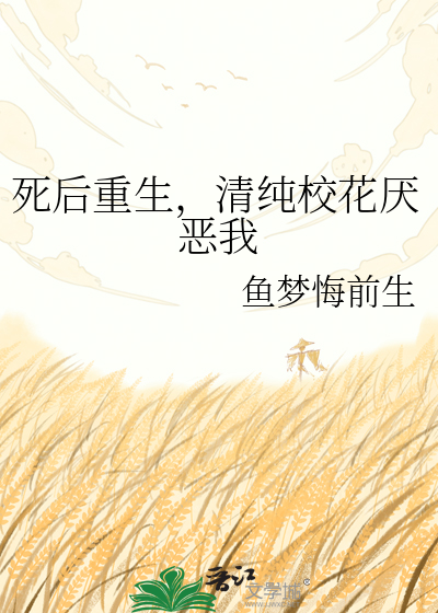死后重生，清纯校花厌恶我
