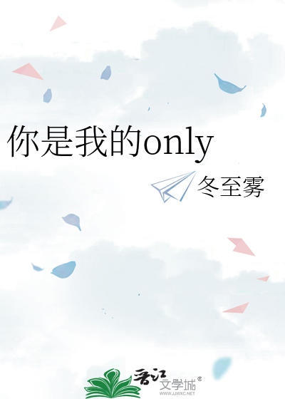 你是我的only