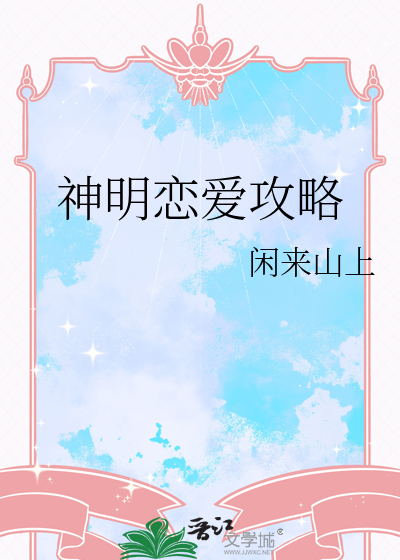 神明恋爱攻略