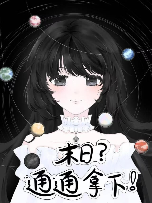 末日？通通拿下！