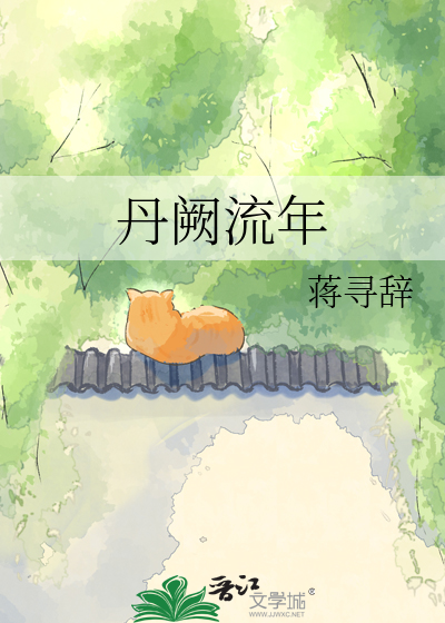 丹阙流年