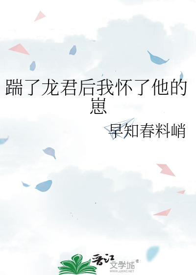 踹了龙君后我怀了他的崽