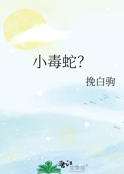 小毒蛇？
