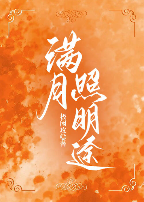 满月照明途（强强）