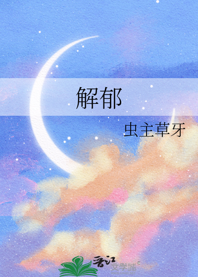 解郁