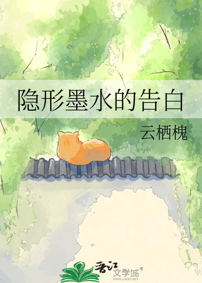 隐形墨水的告白