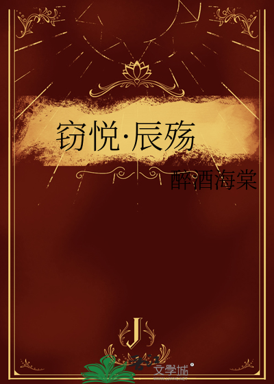 窃悦·辰殇