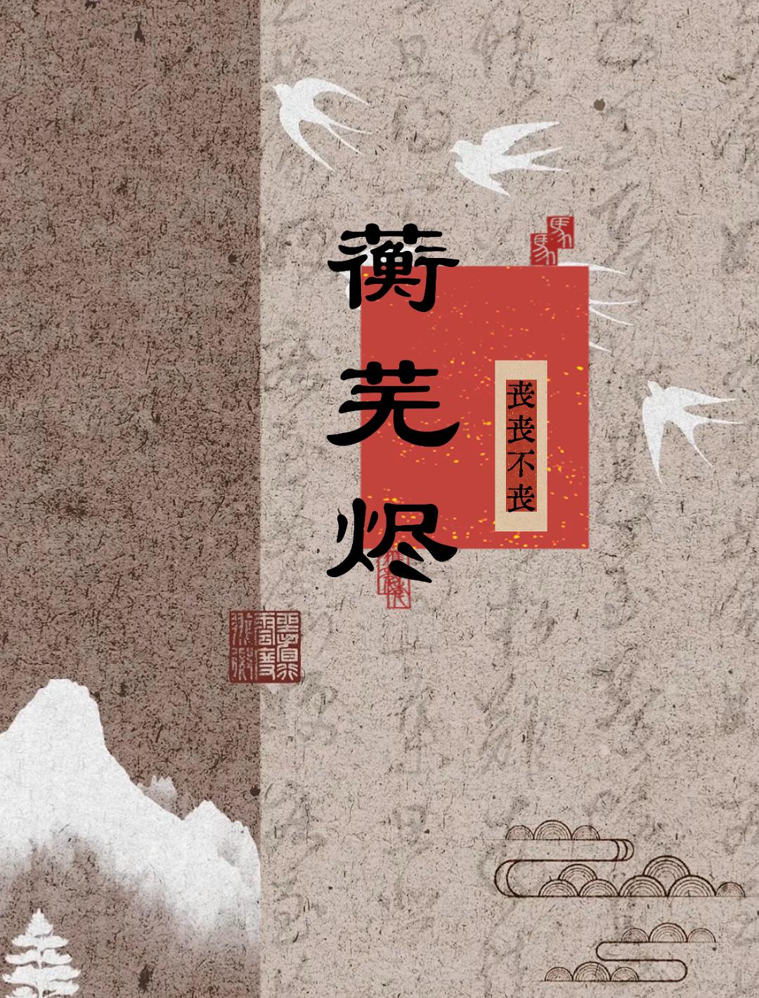 蘅芜烬