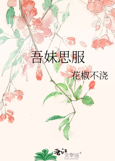 吾妹思服