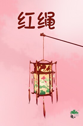 红绳