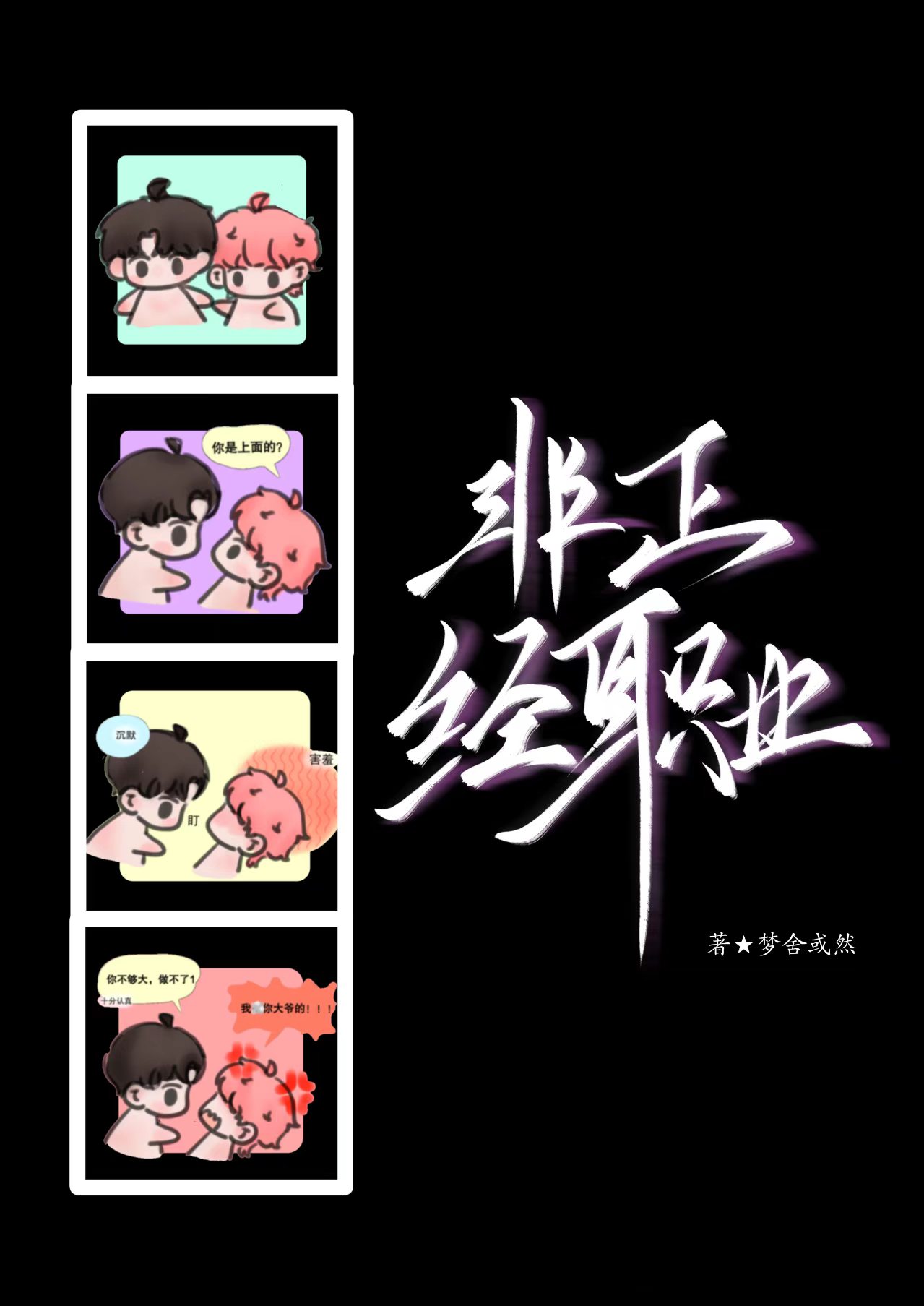 【掉马】非正经职业