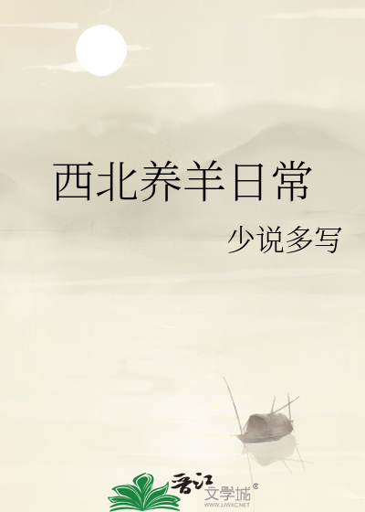 西北养羊日常