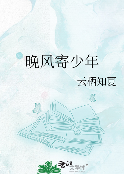 晚风寄少年