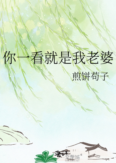 你一看就是我老婆