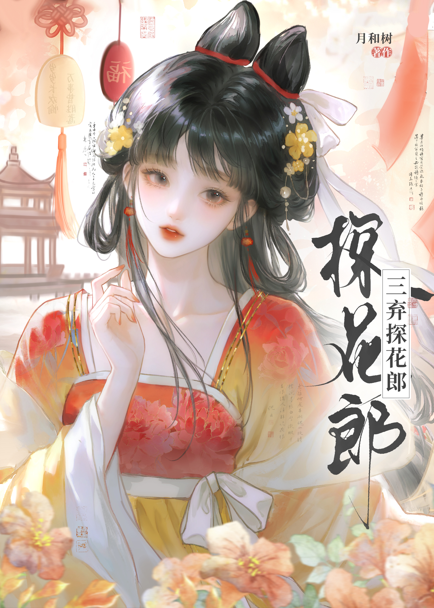 三弃探花郎