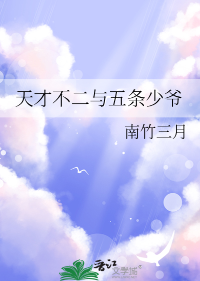 天才不二与五条少爷