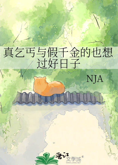 真乞丐与假千金的也想过好日子