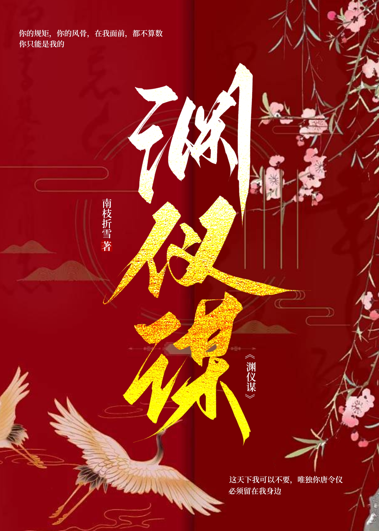 渊仪谋