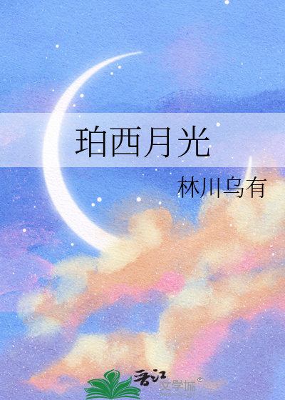 珀西月光