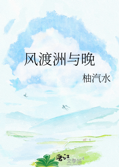 风渡洲与晚