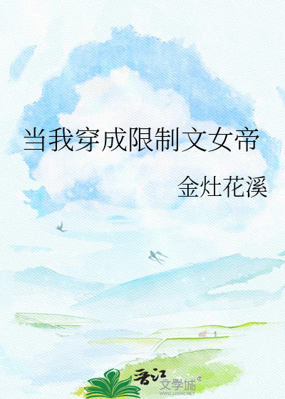 当我穿成限制文女帝