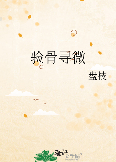 验骨寻微