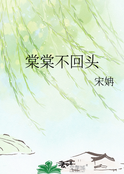 棠棠不回头