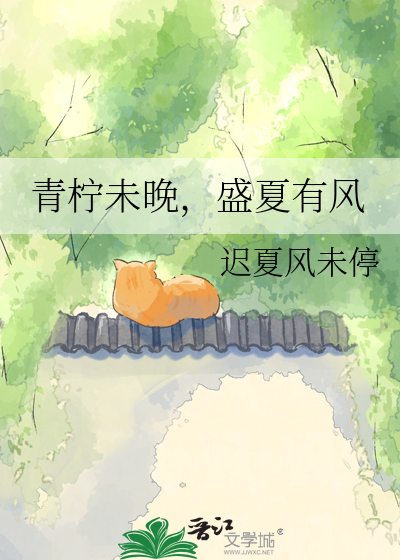 青柠未晚，盛夏有风