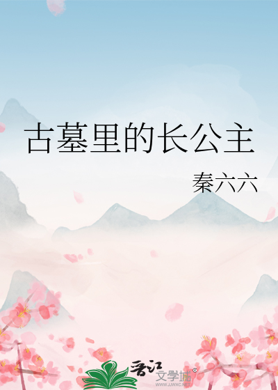 古墓里的长公主