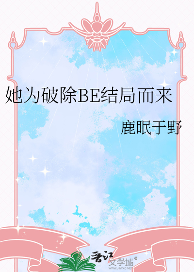 她为破除BE结局而来