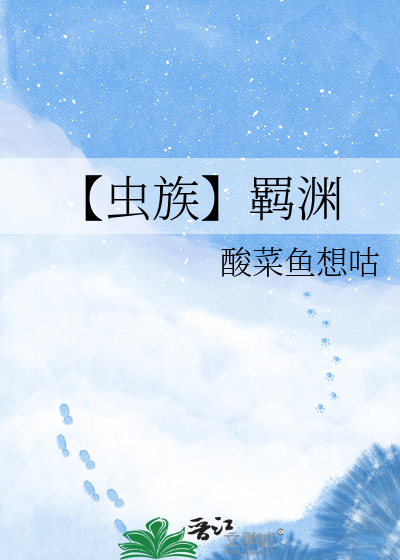 【虫族】羁渊