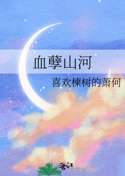 血孽山河