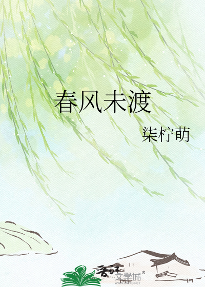 春风未渡