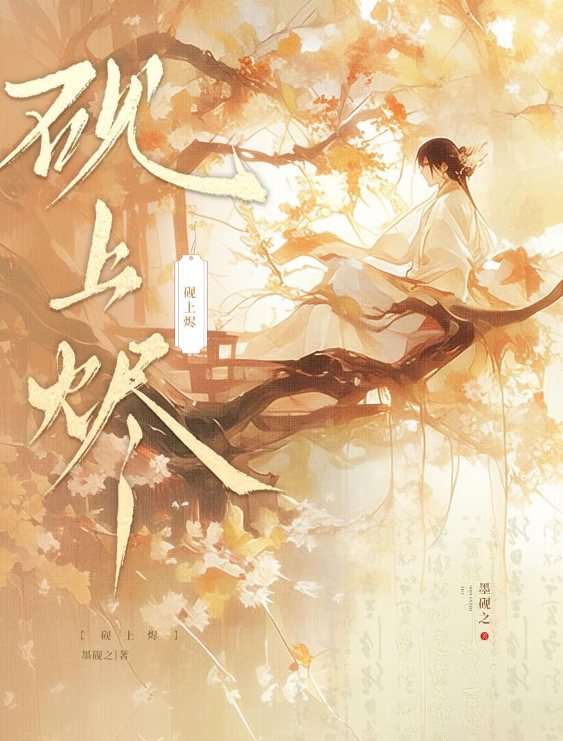 灰烬与王冠