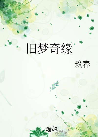 旧梦奇缘
