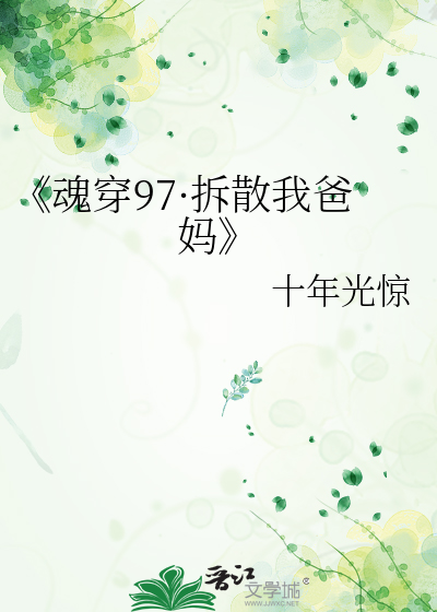 《魂穿97·拆散我爸妈