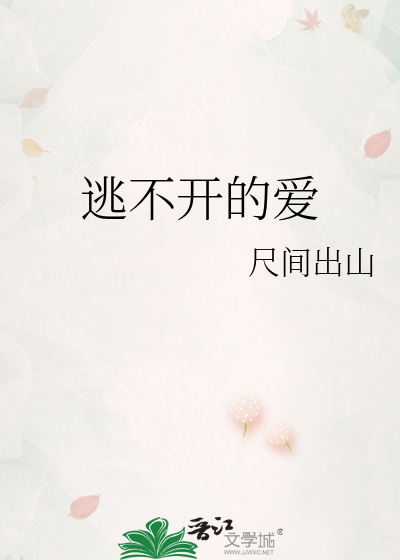 逃不开的爱