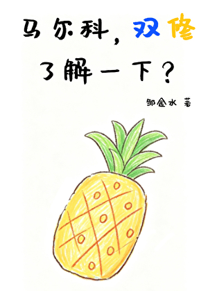 马尔科，双修了解一下？