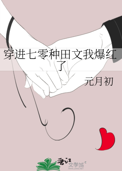 穿进七零种田文我爆红了