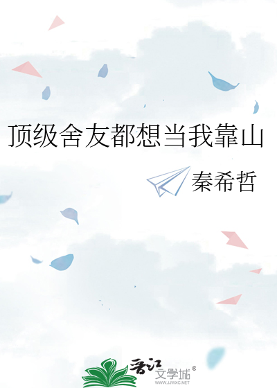 顶级舍友都想当我靠山