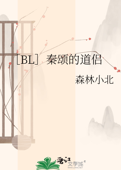 ［BL］秦颂的道侣