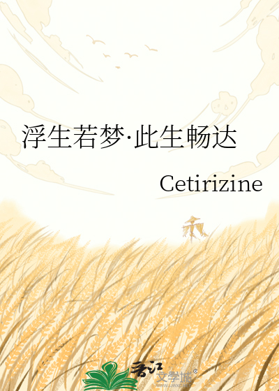 浮生若梦·此生畅达