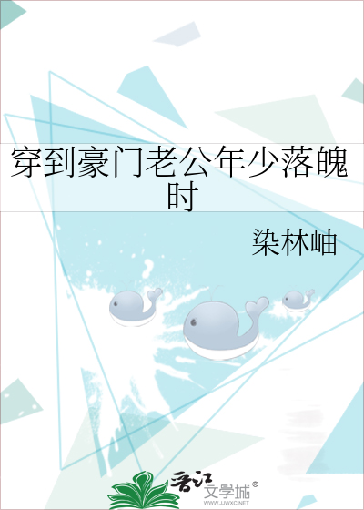 穿到豪门老公年少落魄时