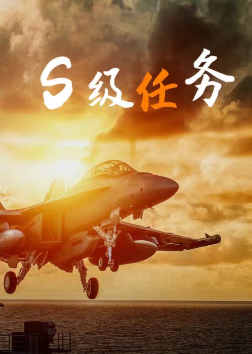 S级任务攻略