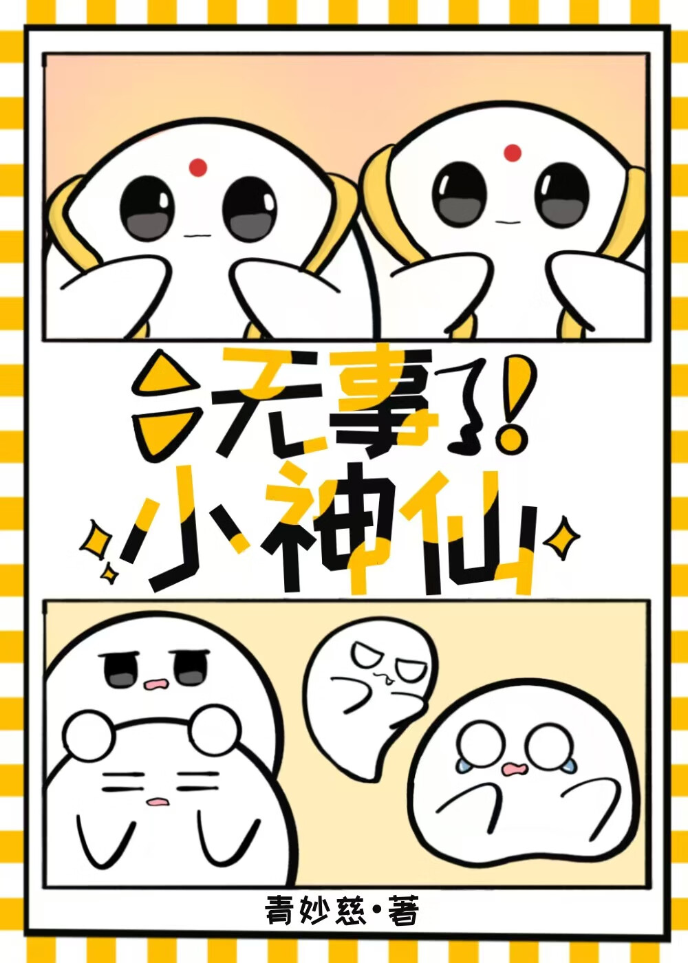 无事小神仙